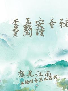 李长安童雅思免费阅读