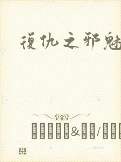 复仇之邪魅幽主