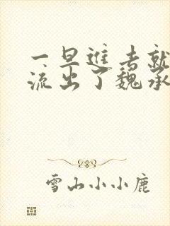 一旦进去就无法流出了魏承泽