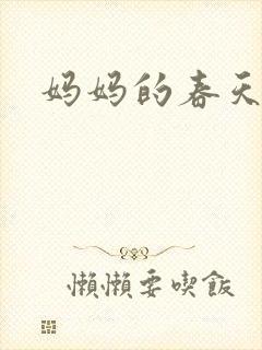 妈妈的春天小说