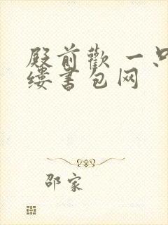 殿前欢 一只繁缕书包网