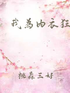 我为内衣狂