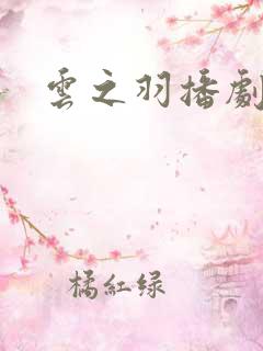 云之羽播剧日历