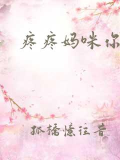 疼疼妈咪你别逃