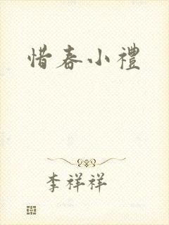 惜春小礼
