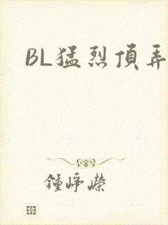 BL猛烈顶弄H