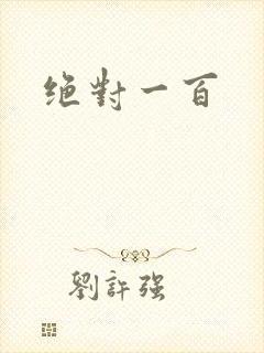 绝对一百
