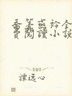 乔箐燕衿全文免费阅读小说