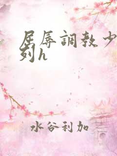 屈辱调教少妇系列h