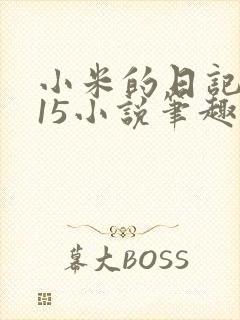 小米的日记1一15小说笔趣阁