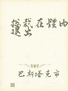 总裁在体内不肯退出