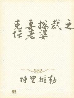 克妻总裁之第七任老婆