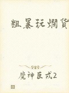 粗暴玩烂货调教