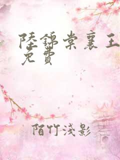 陆锦棠襄王全文免费