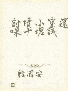 讨债小宝还我妈咪十块钱