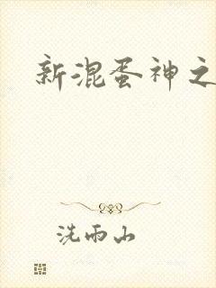 新混蛋神之旅