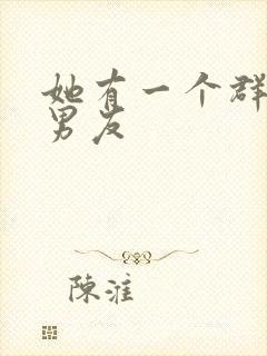 她有一个群的前男友