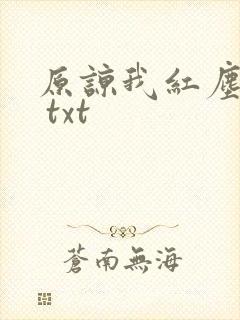 原谅我红尘颠倒 txt