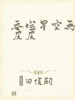 吞噬星空无弹窗皮皮