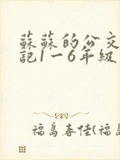 苏苏的公交车日记1一6年级