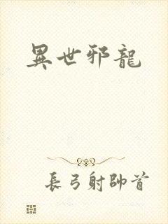 异世邪龙