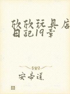 欣欣玩具店打工日记19章