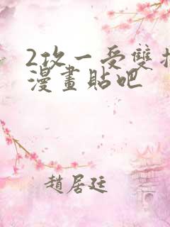 2攻一受双插头漫画贴吧