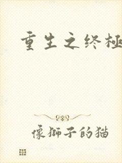 重生之终极瞳术