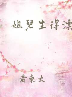 姐儿生得漂漂的