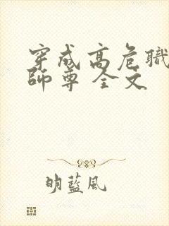 穿成高危职业之师尊 全文