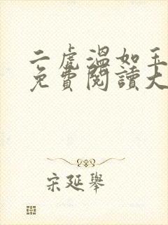 二虎温如玉全文免费阅读大结局