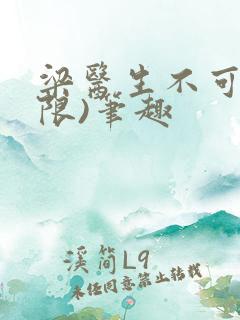 梁医生不可以(限)笔趣