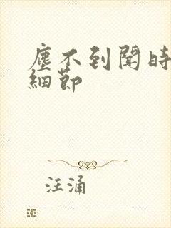 尘不到闻时顶腰细节