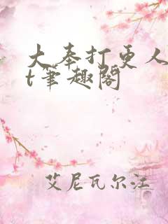 大奉打更人txt笔趣阁