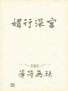 媚行深宫