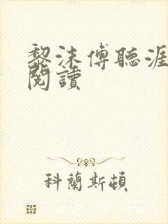 黎沫傅听涯免费阅读