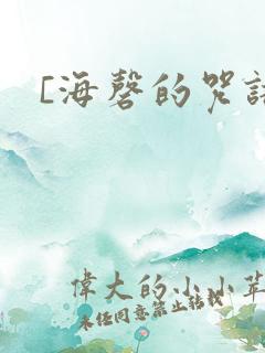 [海磬的咒语]