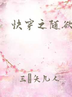 快穿之随欲而活