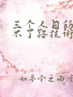 三个人日的我走不了路技术