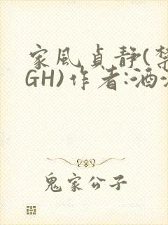 家风贞静(禁忌GH)作者:酒满