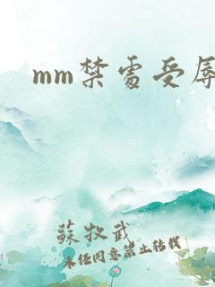 mm禁处受辱