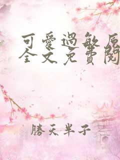 可爱过敏原小说全文免费阅读