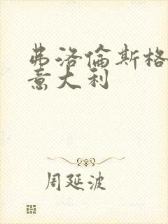 弗洛伦斯格A级意大利