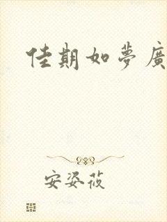 佳期如梦广播剧