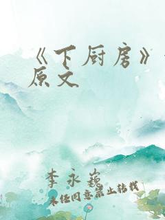 《下厨房》金银原文