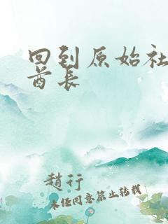 回到原始社会做酋长