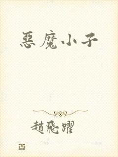 恶魔小子
