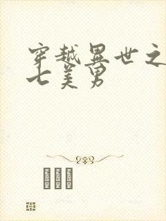 穿越异世之祸乱七美男