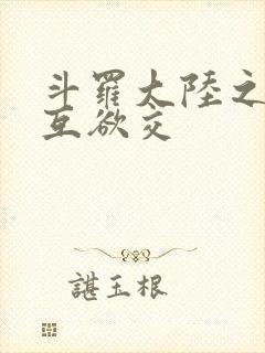 斗罗大陆之七怪互欲交