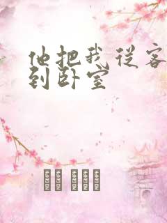 他把我从客厅日到卧室